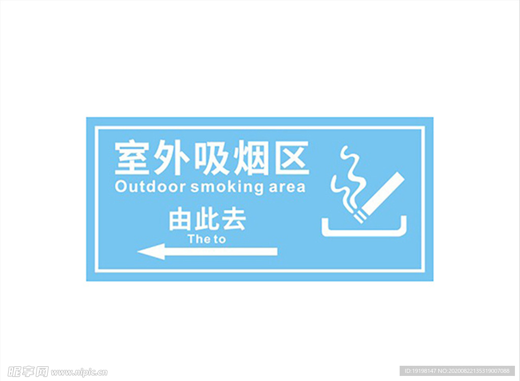 室外吸烟区