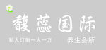 馥蕊国际