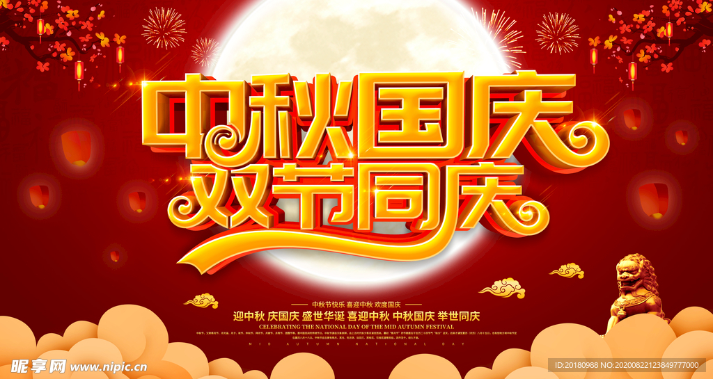中秋国庆