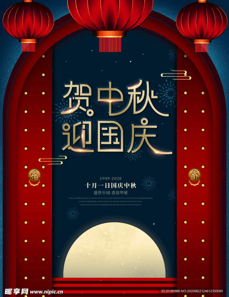 国庆中秋