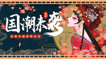 国潮