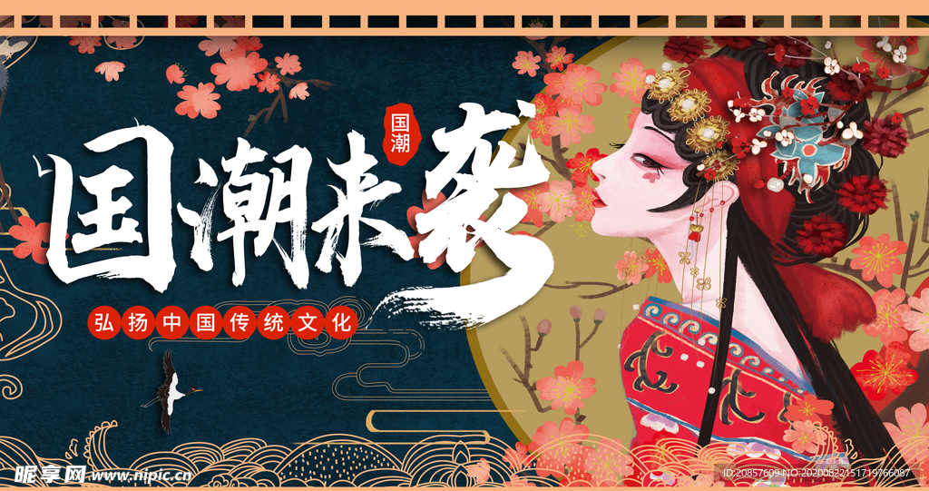 国潮