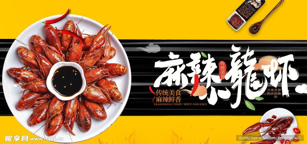 麻辣小龙虾