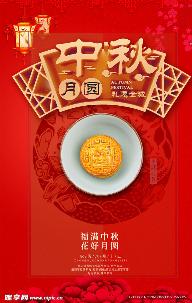 中秋海报