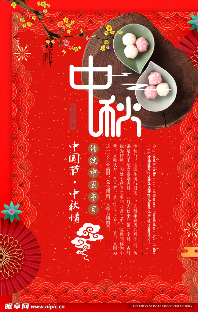 中秋海报