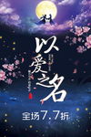 七夕以爱之名海报