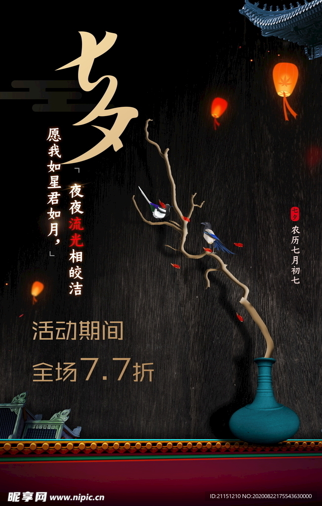 七夕海报