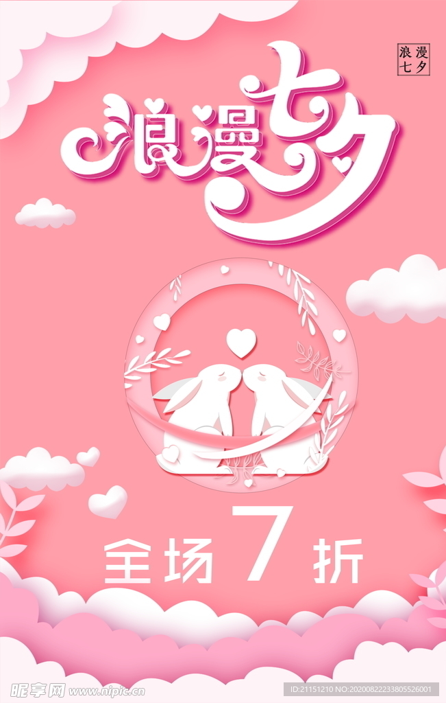 浪漫七夕海报