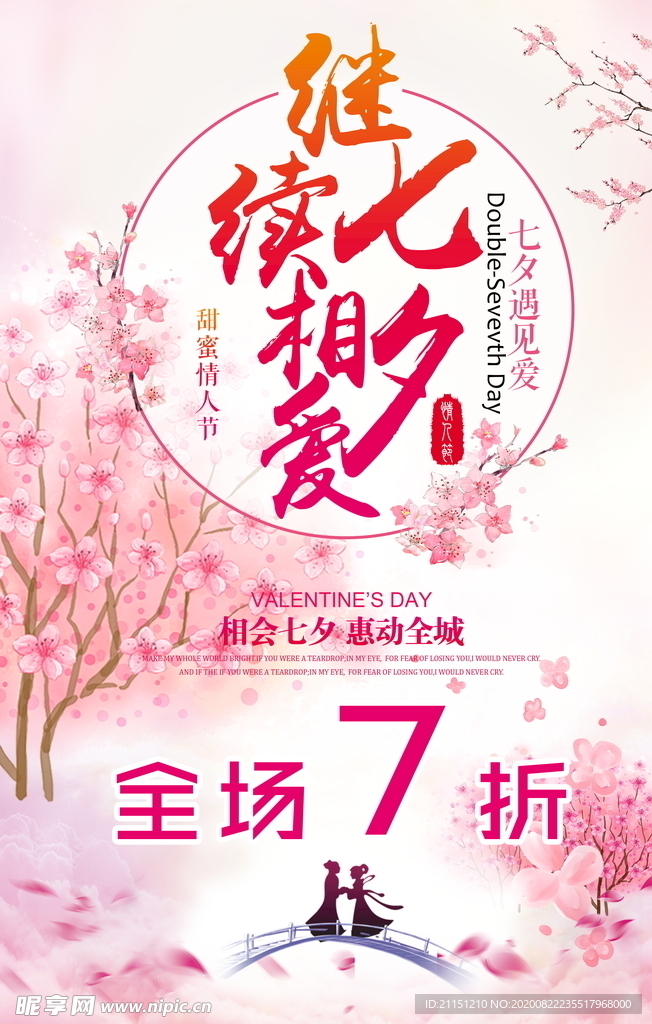 七夕相爱海报