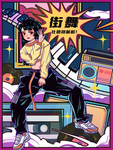 街舞插画