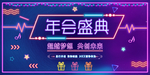 年会盛典