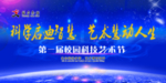 科学艺术节
