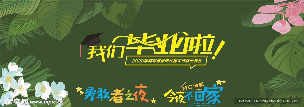 我们毕业啦