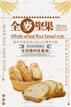 创意全麦坚果面包甜点海报