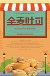 全麦土司面包宣传海报
