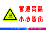 管道高温 小心烫伤 警示标语