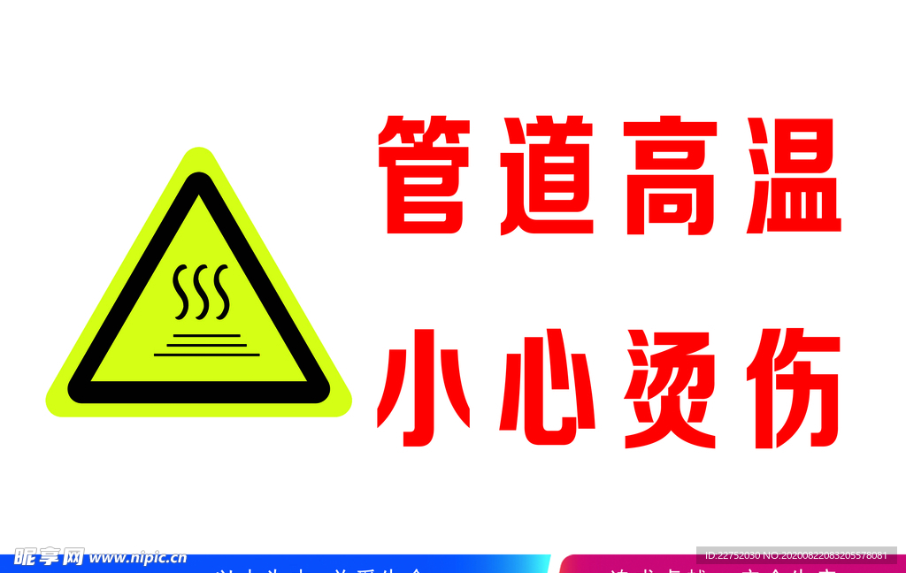 管道高温 小心烫伤 警示标语