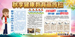 秋季健康教育宣传栏
