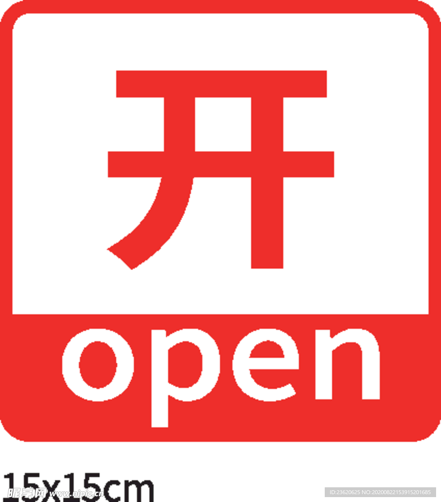 打开