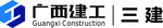 广西建工logo三建矢量图