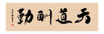 天道酬勤
