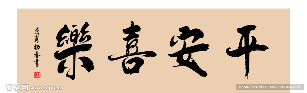 平安喜乐