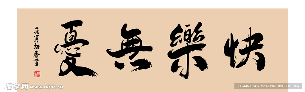 快乐无忧