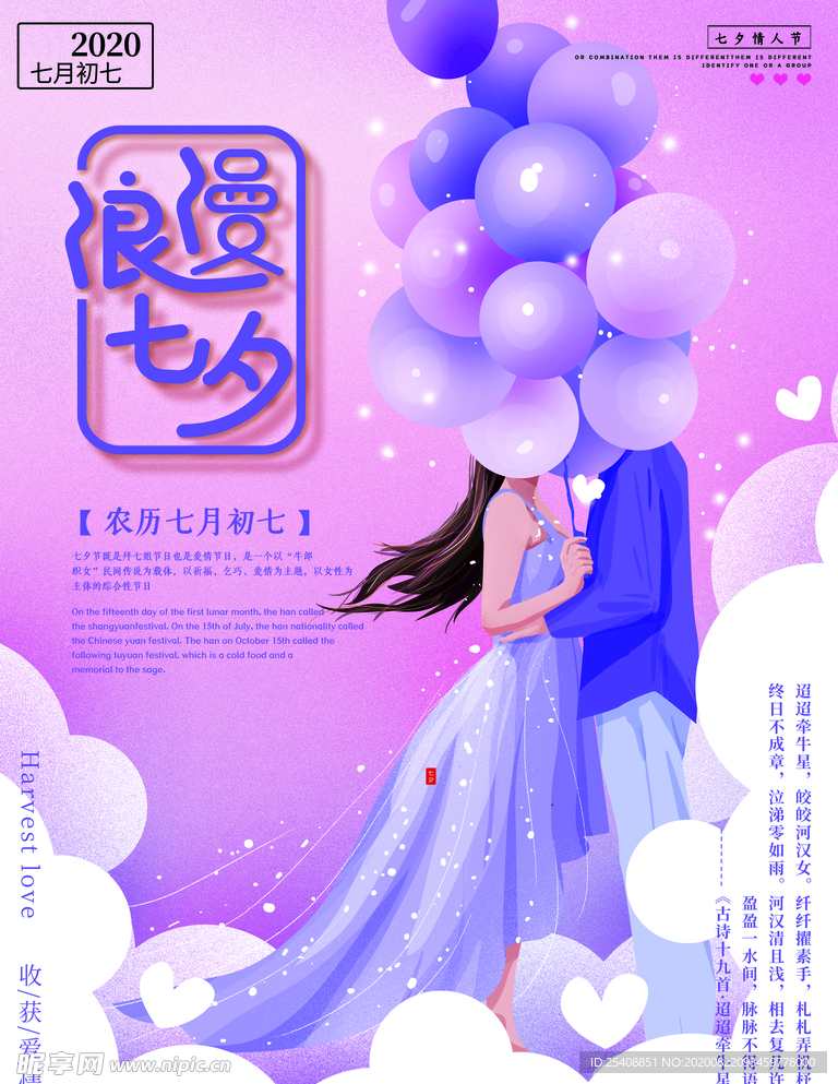 七夕 情人节 浪漫 海报