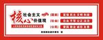 社会主义 核心价值观