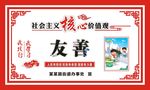 核心价值观 友善 社会主义