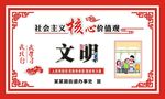 核心价值观 文明 社会主义