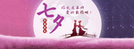 七夕 海报  七夕banner