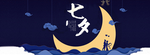 七夕 海报  七夕banner