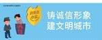讲文明树新风公益宣传之诚信篇