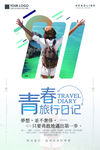 青春旅行记旅游海报