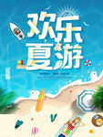 欢乐夏游旅游海报