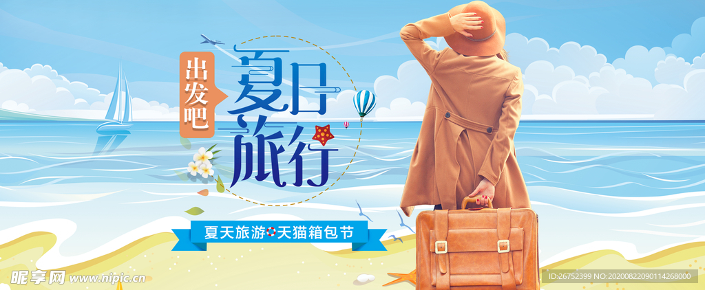 夏日旅行旅游海报