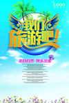 我们旅游吧旅游海报