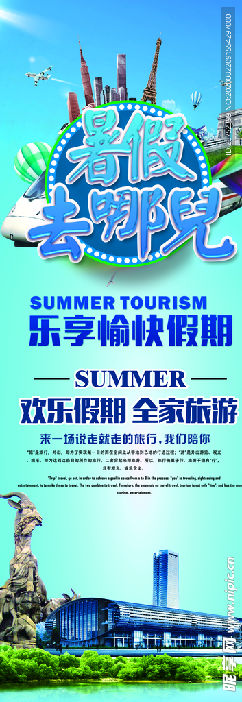 暑假去哪玩旅游海报