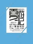 夏游记旅游海报