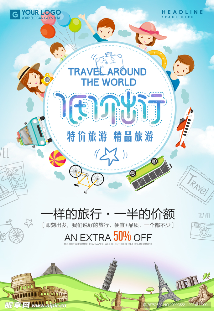 低价出行旅游海报