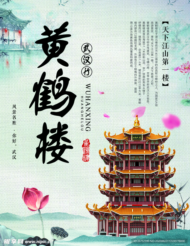 黄鹤楼旅游海报
