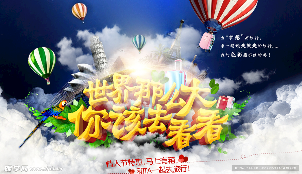 世界那么大旅游海报