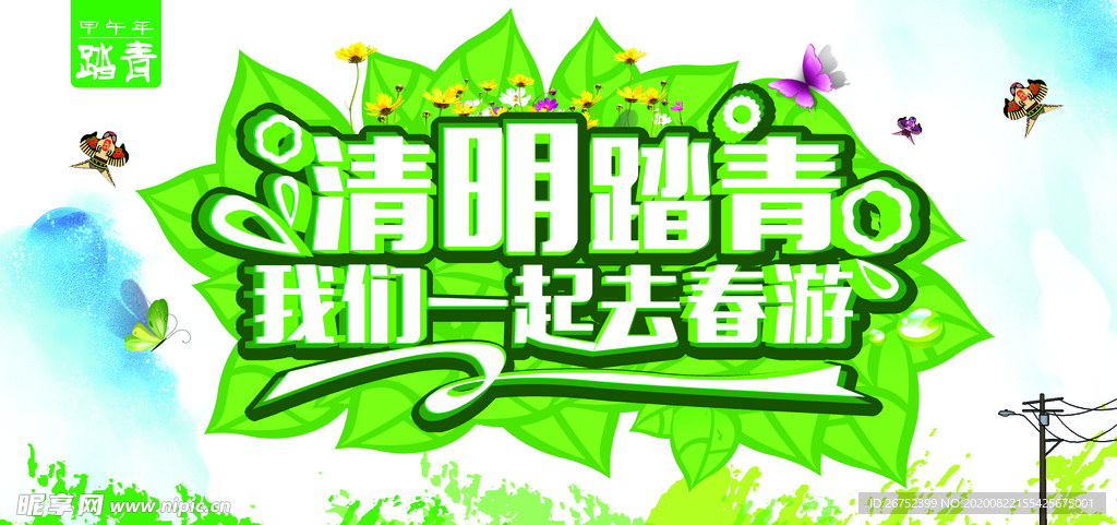 清明踏青旅游海报
