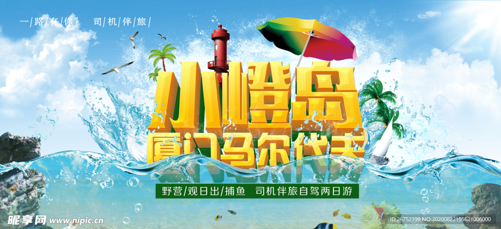 厦门旅游海报