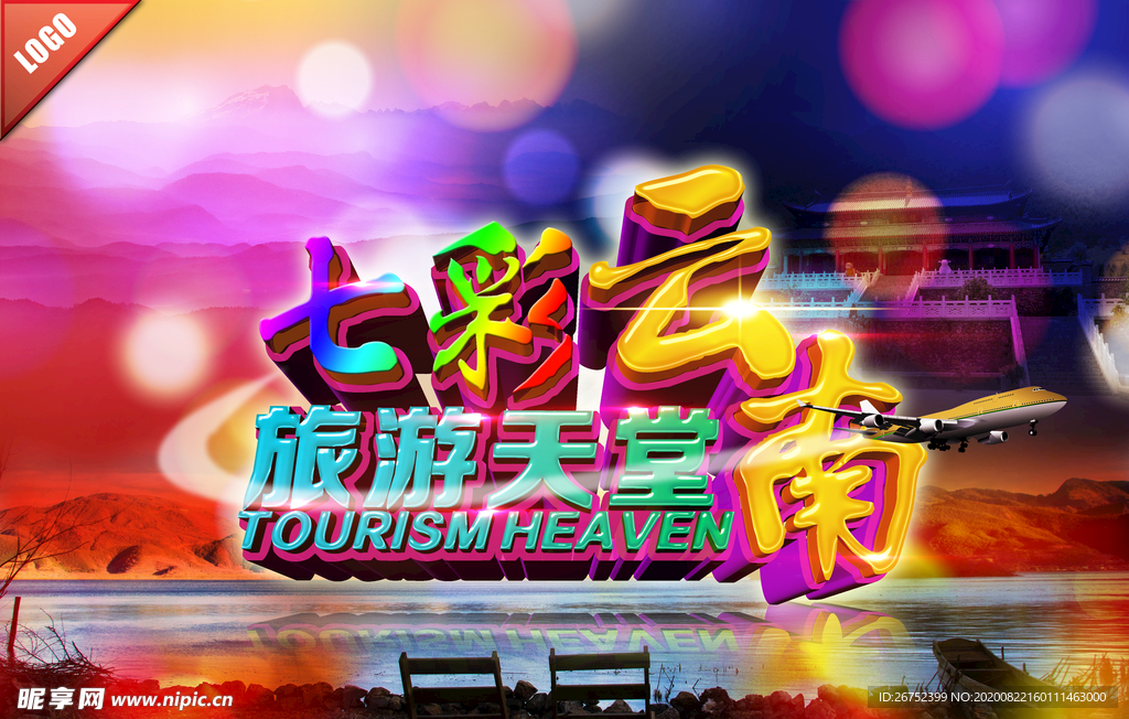 云南旅游海报