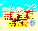 带着全家去旅游海报