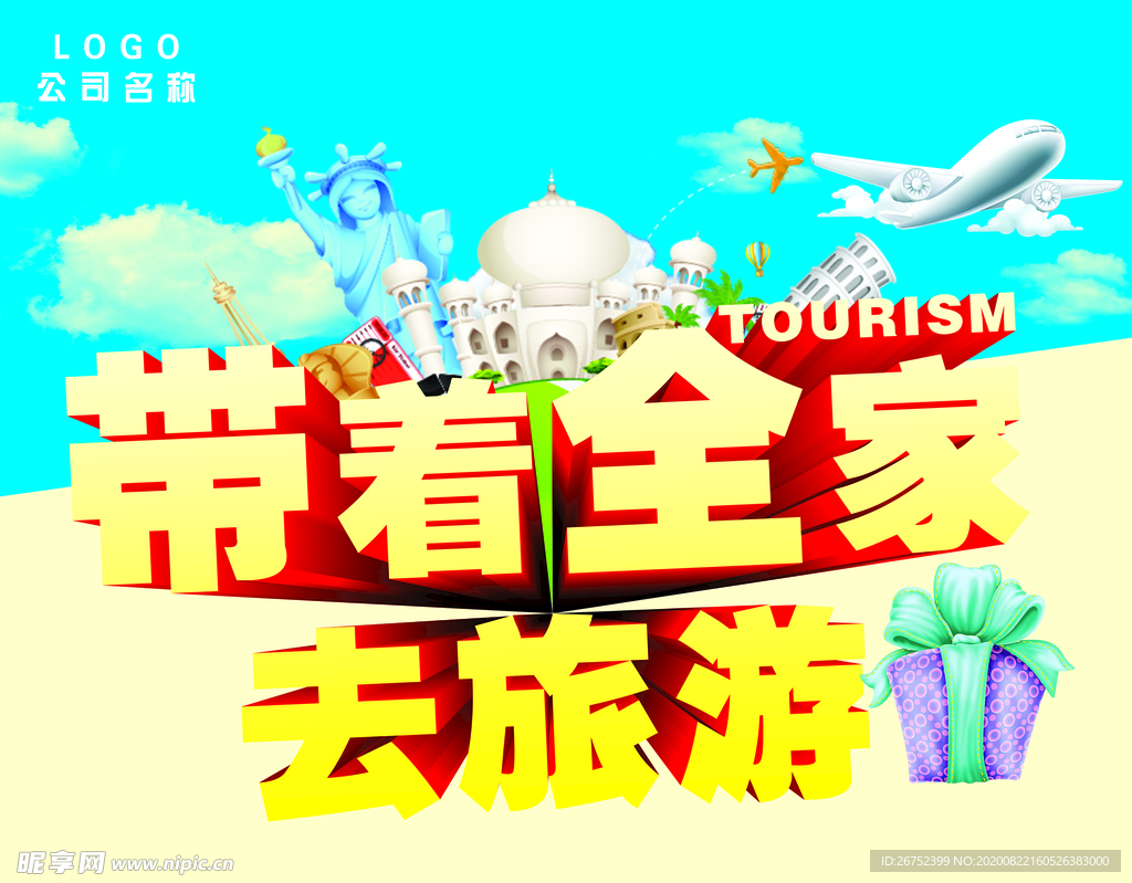 带着全家去旅游海报