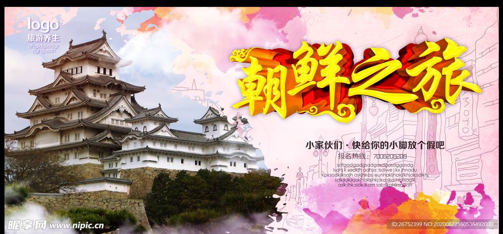 朝鲜旅游海报