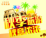 秋季旅游海报
